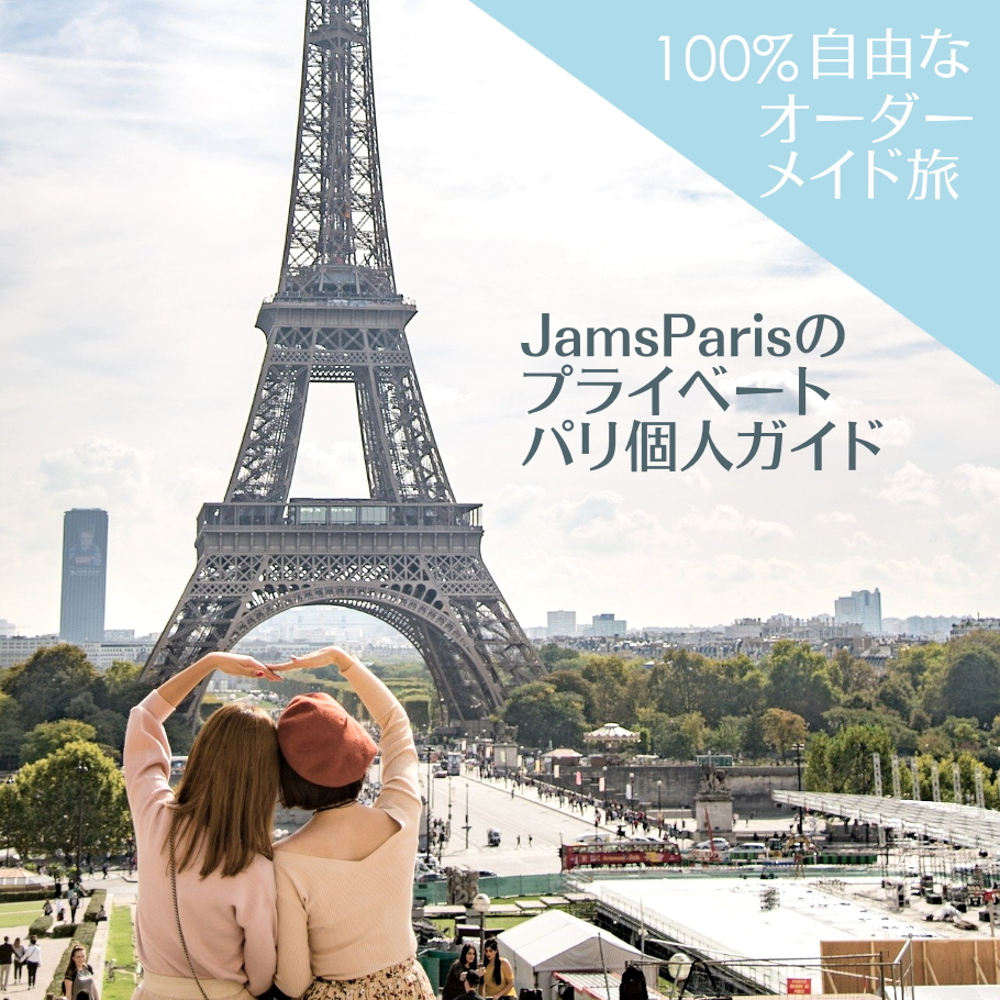 JamsParisのパリ個人ガイド,パリ観光通訳ガイド,フランス観光個人ガイド,パリの観光ガイド